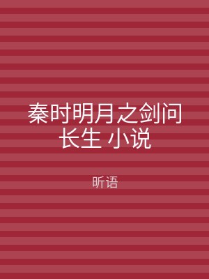 秦时明月之剑问长生 小说
