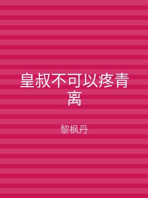 皇叔不可以疼青离