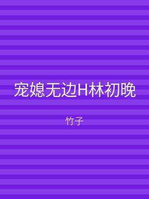 宠媳无边H林初晚