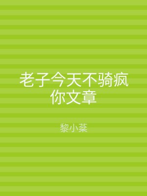 老子今天不骑疯你文章