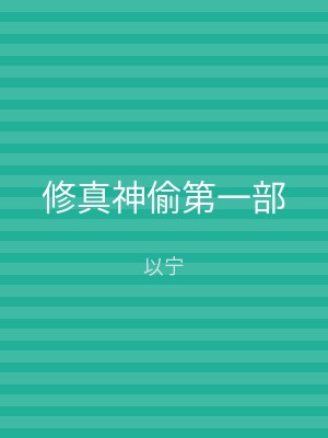 修真神偷第一部