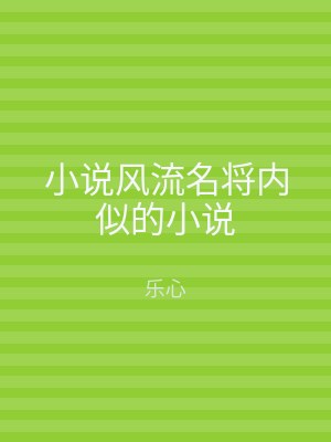 小说风流名将内似的小说