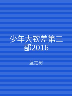 少年大钦差第三部2016