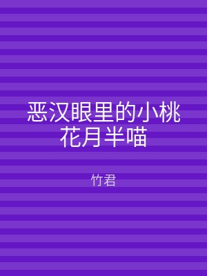 恶汉眼里的小桃花月半喵