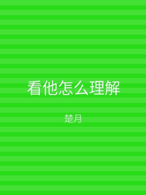 看他怎么理解