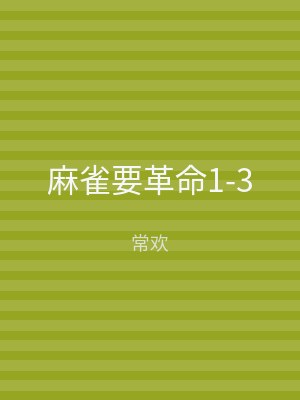 麻雀要革命1-3