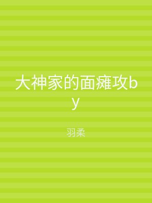大神家的面瘫攻by