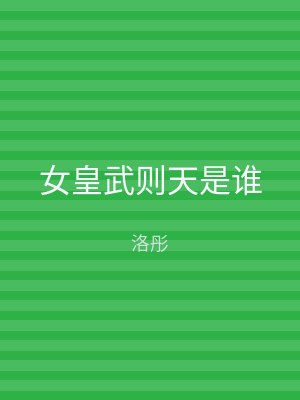 女皇武则天是谁
