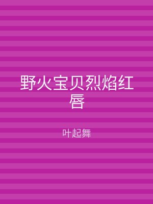 野火宝贝烈焰红唇