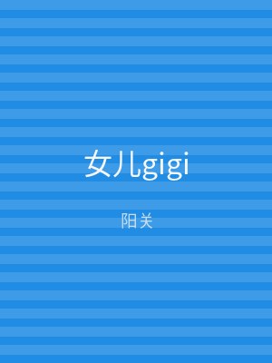 女儿gigi