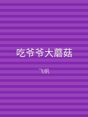 吃爷爷大蘑菇