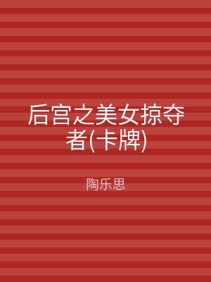 后宫之美女掠夺者(卡牌)