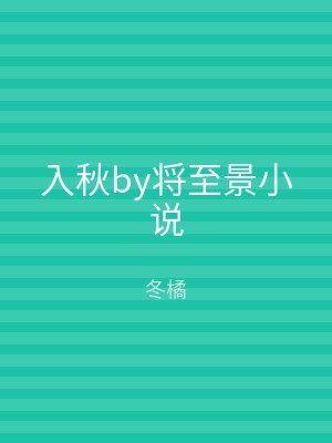 入秋by将至景小说