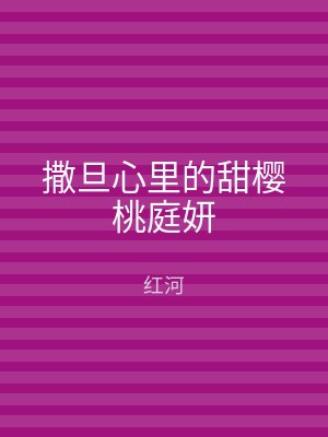 撒旦心里的甜樱桃庭妍