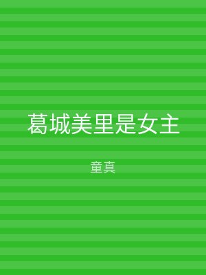 葛城美里是女主