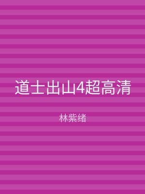 道士出山4超高清