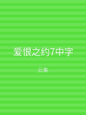 爱恨之约7中字