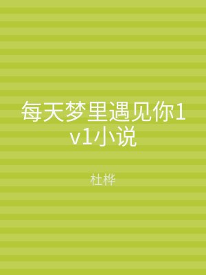 每天梦里遇见你1v1小说