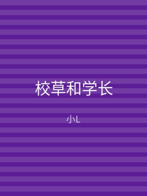 校草和学长