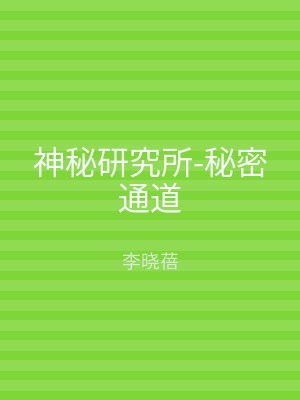 神秘研究所-秘密通道