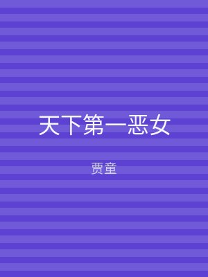 天下第一恶女