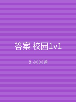答案 校园1v1