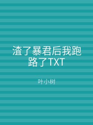 渣了暴君后我跑路了TXT
