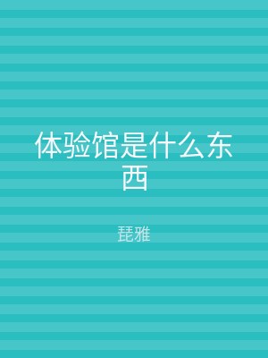 体验馆是什么东西