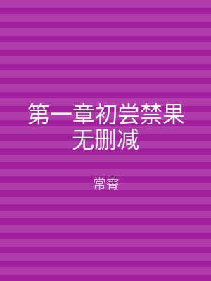 第一章初尝禁果无删减