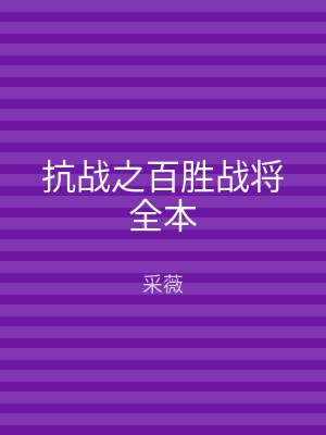 抗战之百胜战将全本