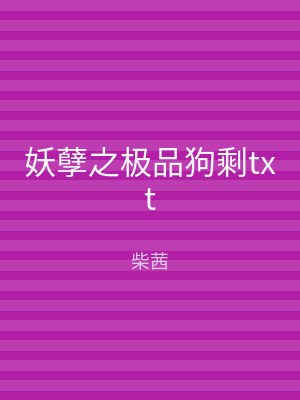 妖孽之极品狗剩txt