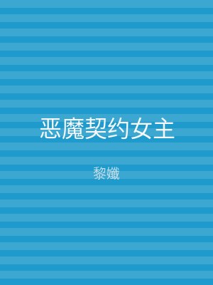 恶魔契约女主