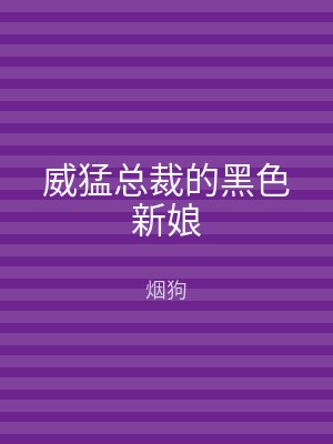 威猛总裁的黑色新娘