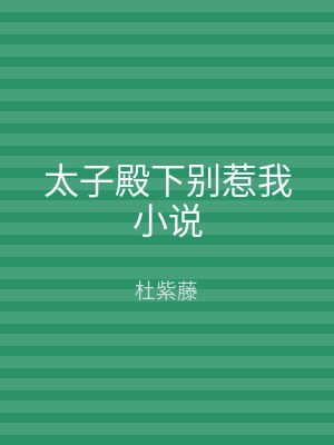 太子殿下别惹我小说