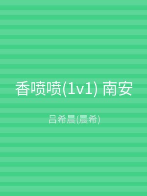 香喷喷(1v1) 南安