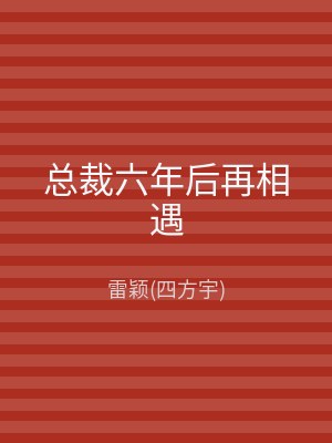 总裁六年后再相遇
