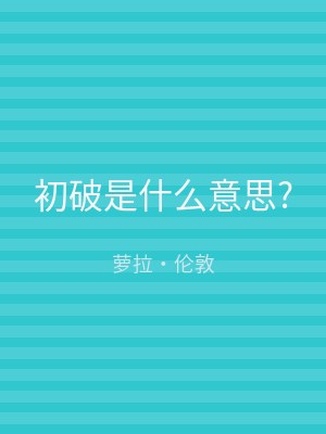 初破是什么意思?