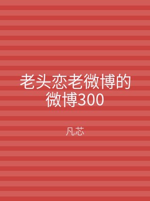 老头恋老微博的微博300