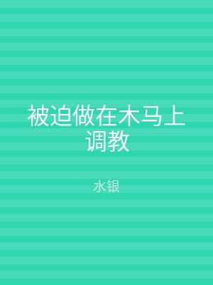 被迫做在木马上调教