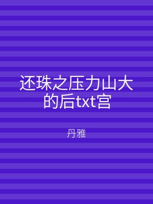 还珠之压力山大的后txt宫