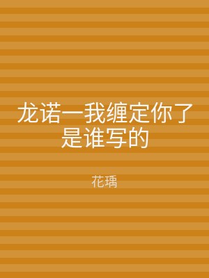 龙诺一我缠定你了是谁写的
