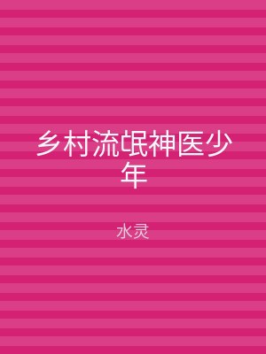 乡村流氓神医少年