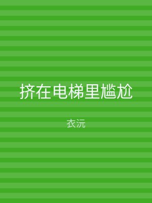 挤在电梯里尴尬