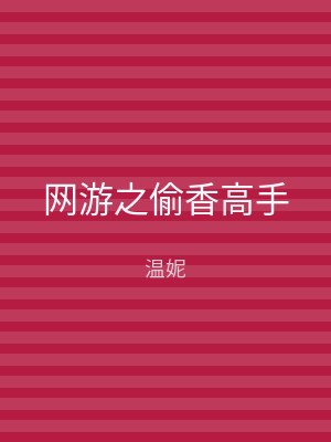 网游之偷香高手