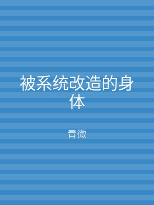 被系统改造的身体