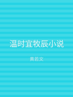 温时宜牧辰小说