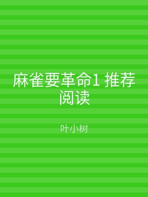 麻雀要革命1 推荐阅读