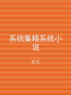 系统集精系统小说