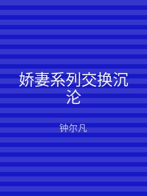 娇妻系列交换沉沦