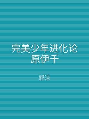 完美少年进化论原伊千